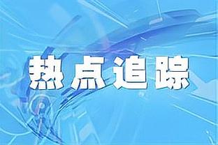 德里赫特：越位不明显比赛该继续，不想说裁判站皇马但今天有影响